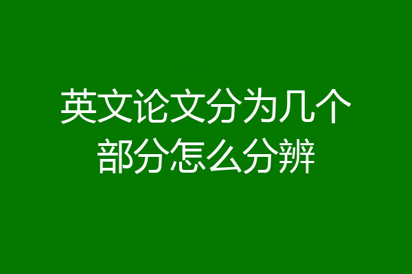 英文论文分为几个部分怎么分辨
