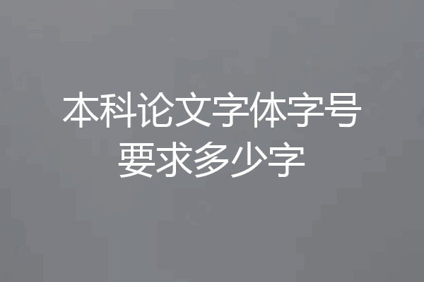 本科论文字体字号要求多少字