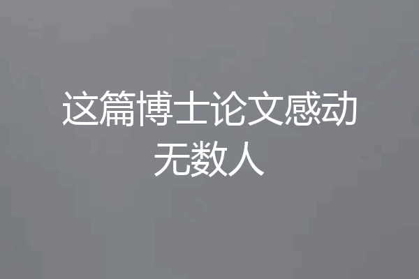 这篇博士论文感动无数人