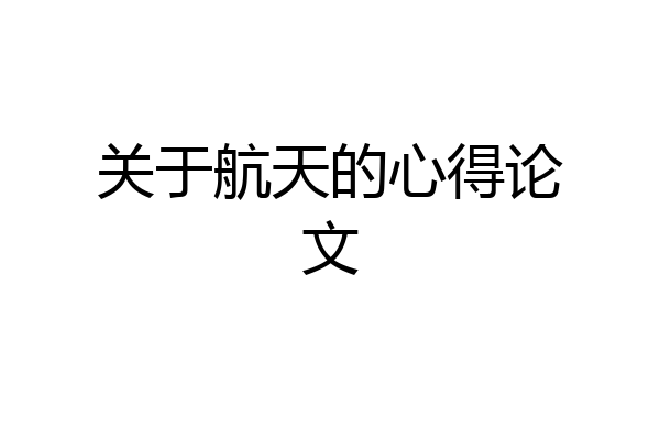 关于航天的心得论文