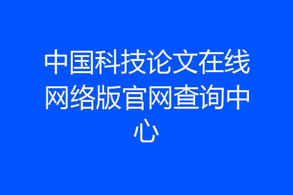 中国科技论文在线网络版官网查询中心