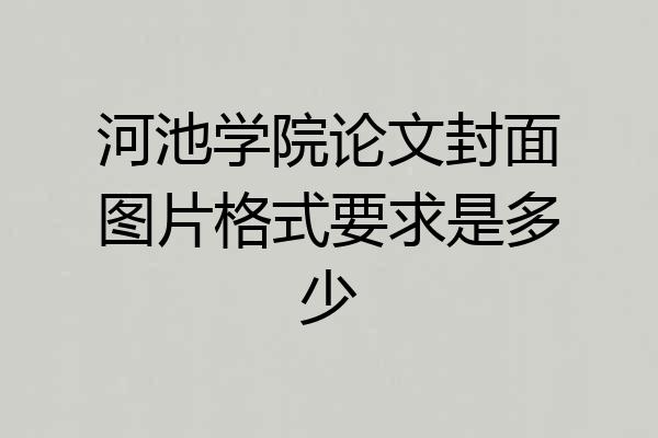 河池学院论文封面图片格式要求是多少