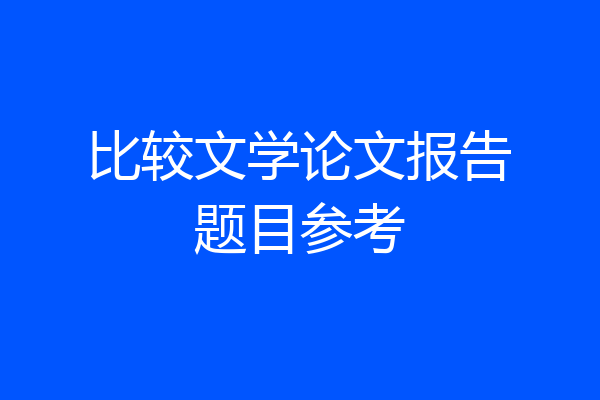比较文学论文报告题目参考