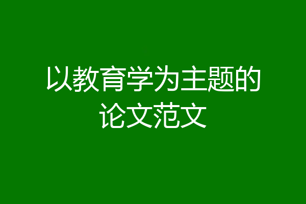 以教育学为主题的论文范文