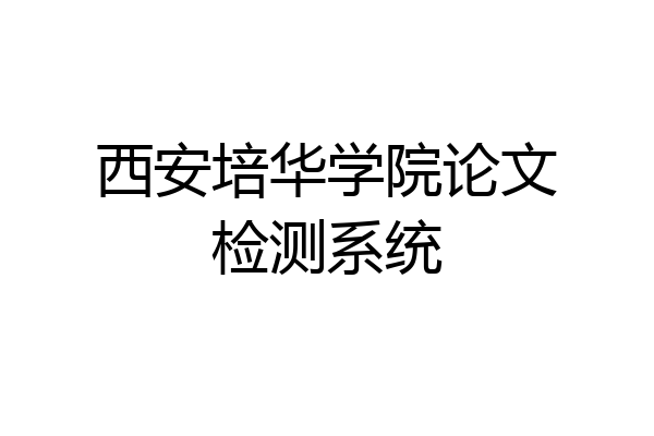 西安培华学院论文检测系统