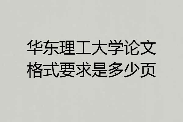 华东理工大学论文格式要求是多少页