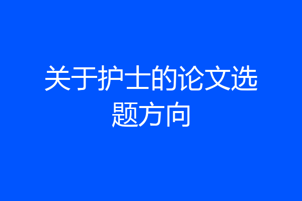 关于护士的论文选题方向
