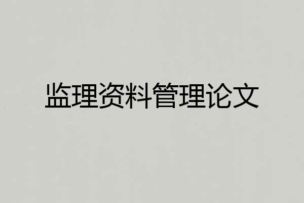 监理资料管理论文