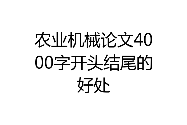 农业机械论文4000字开头结尾的好处