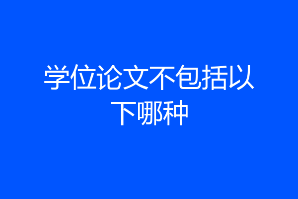 学位论文不包括以下哪种