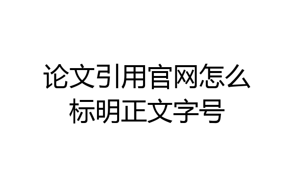 论文引用官网怎么标明正文字号