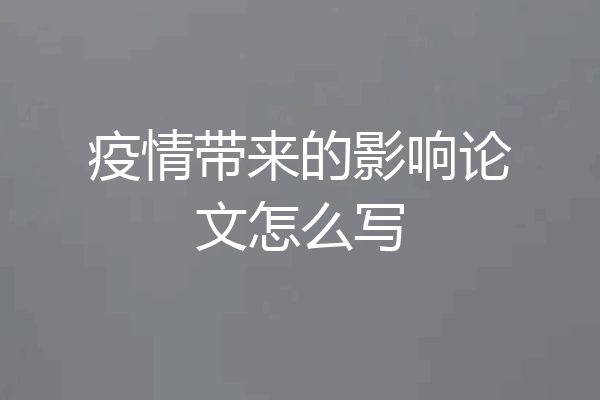 疫情带来的影响论文怎么写