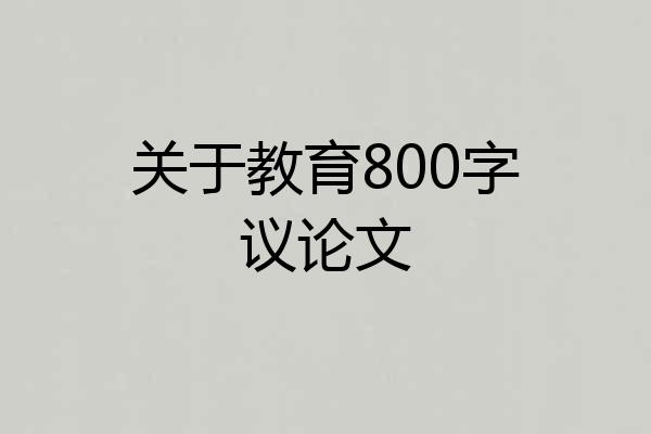 关于教育800字议论文