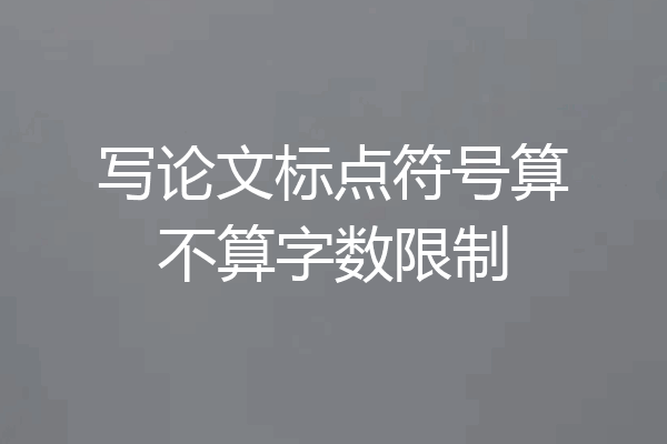 写论文标点符号算不算字数限制
