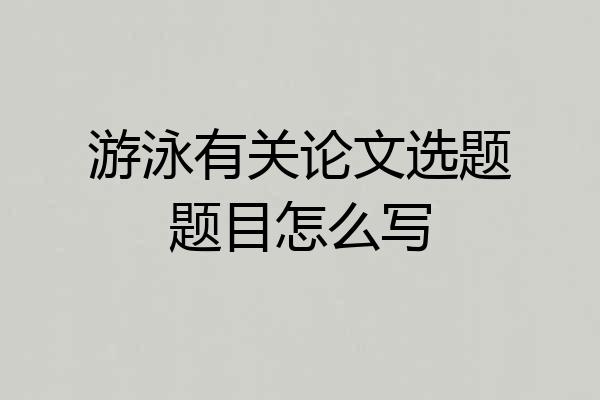 游泳有关论文选题题目怎么写