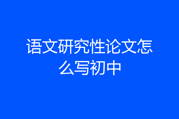 语文研究性论文怎么写初中