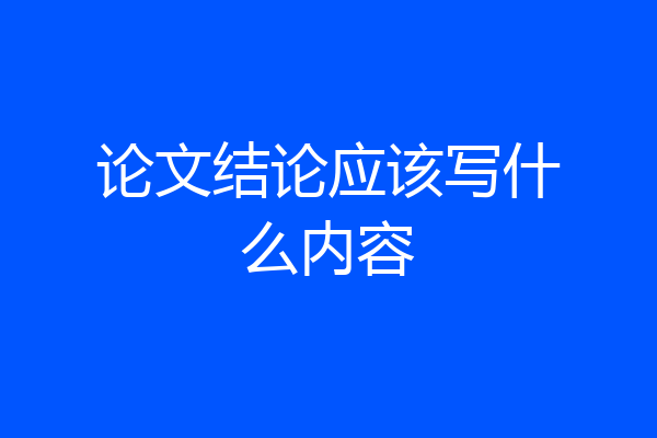论文结论应该写什么内容