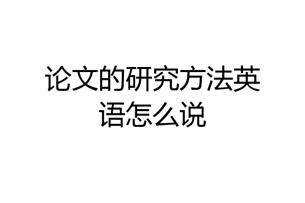 论文的研究方法英语怎么说