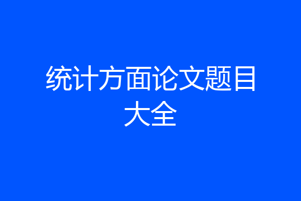 统计方面论文题目大全