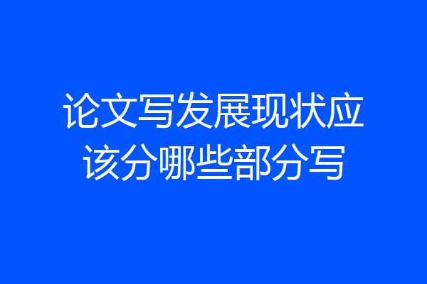 论文写发展现状应该分哪些部分写