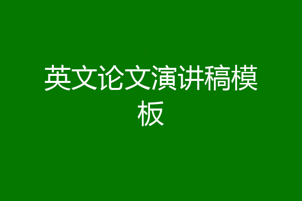 英文论文演讲稿模板
