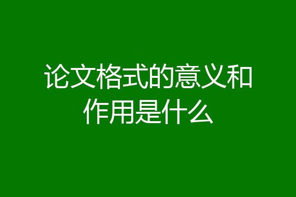 论文格式的意义和作用是什么