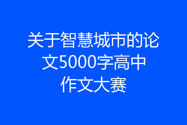 关于智慧城市的论文5000字高中作文大赛