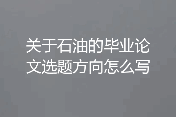 关于石油的毕业论文选题方向怎么写