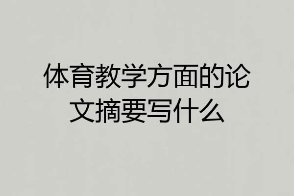 体育教学方面的论文摘要写什么