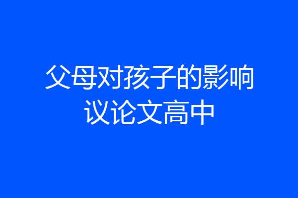 父母对孩子的影响议论文高中