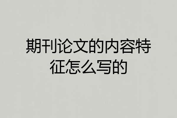 期刊论文的内容特征怎么写的