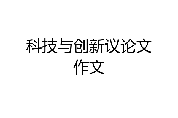 科技与创新议论文作文