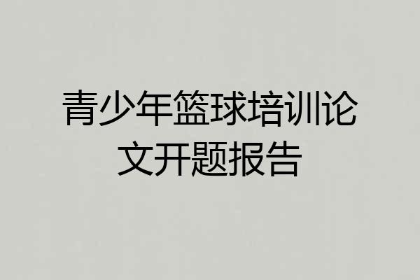 青少年篮球培训论文开题报告