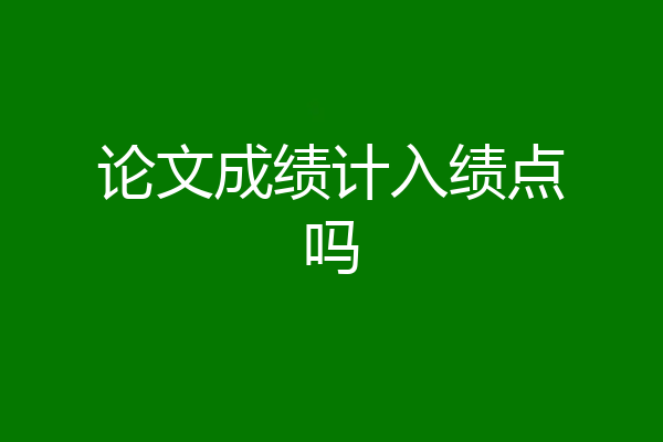 论文成绩计入绩点吗