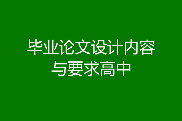 毕业论文设计内容与要求高中