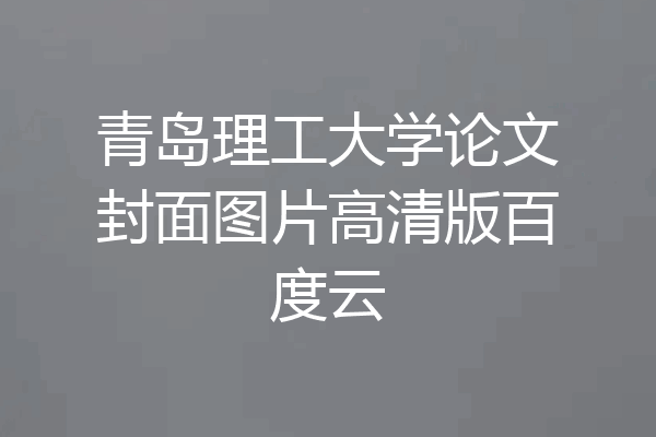 青岛理工大学论文封面图片高清版百度云