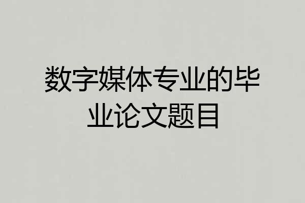 数字媒体专业的毕业论文题目