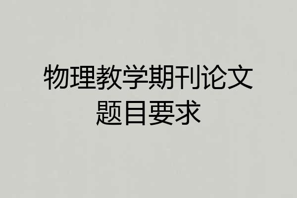 物理教学期刊论文题目要求