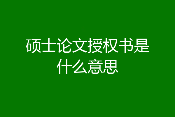 硕士论文授权书是什么意思