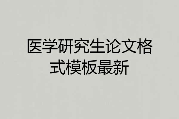 医学研究生论文格式模板最新