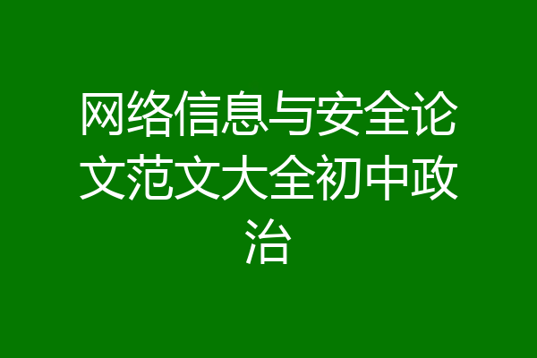 网络信息与安全论文范文大全初中政治