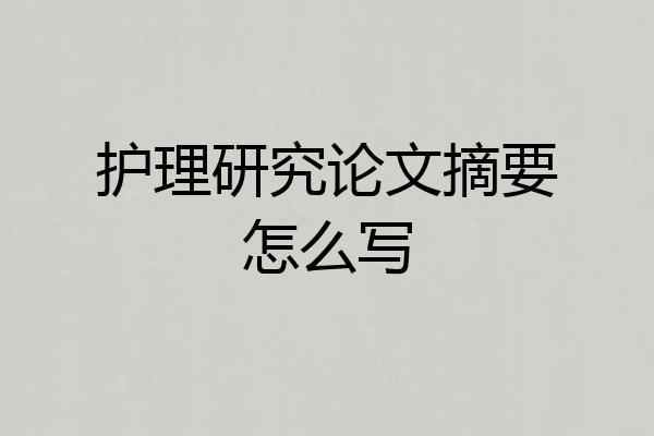 护理研究论文摘要怎么写
