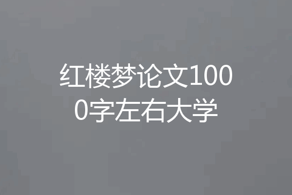 红楼梦论文1000字左右大学