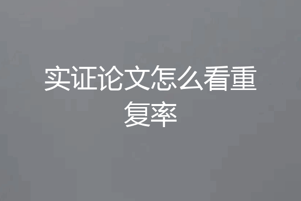 实证论文怎么看重复率