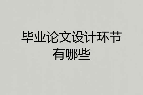 毕业论文设计环节有哪些