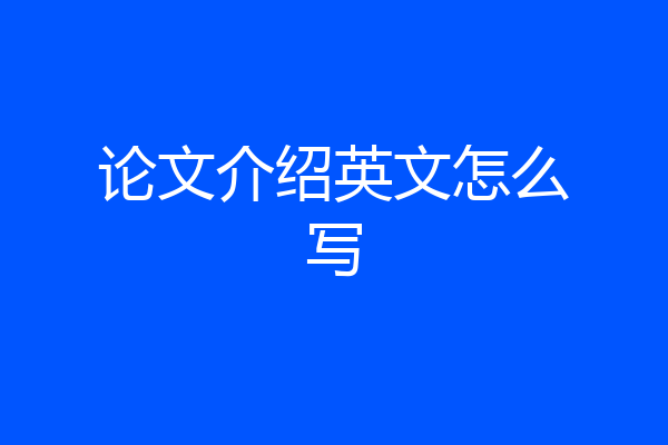 论文介绍英文怎么写