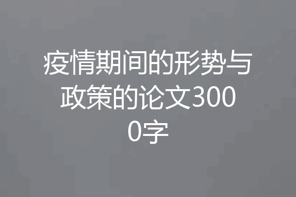 疫情期间的形势与政策的论文3000字
