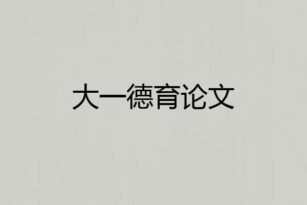 大一德育论文