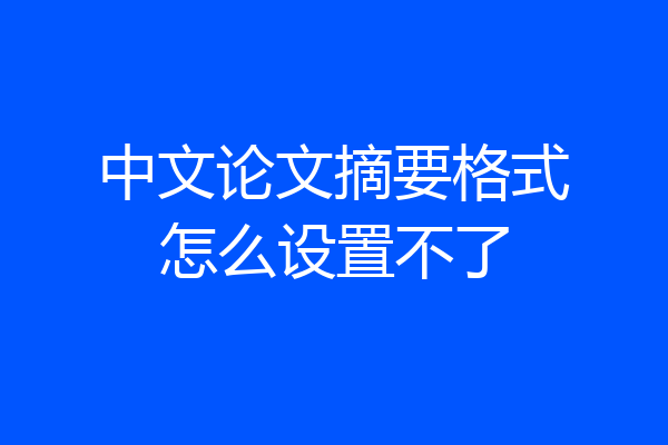 中文论文摘要格式怎么设置不了