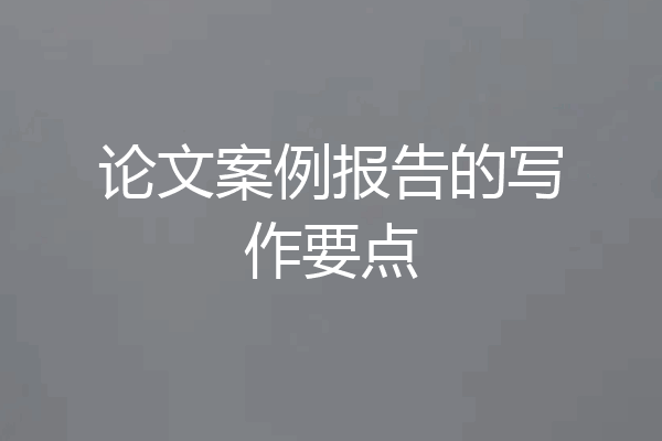 论文案例报告的写作要点